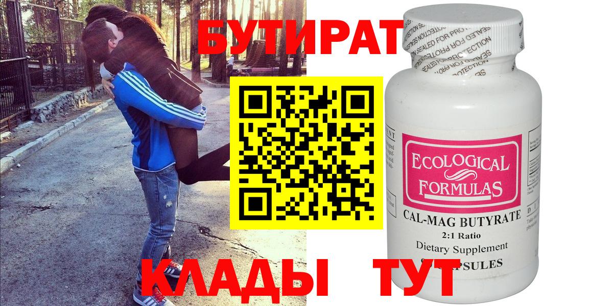 Бутират бутандиол  БУТИРАТ  Ейск  Вход с VPN 